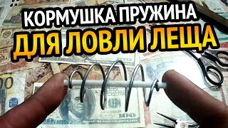 КОРМУШКА пружина для ЛОВЛИ ЛЕЩА и другой белой рыбы. Своими руками.