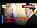 🔴 Что нужно Москве от Ирана? Итоги поездки Путина в ОАЭ и Садовскую Аравию. DW Новости (07.12.2023)