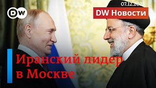 🔴 Что нужно Москве от Ирана? Итоги поездки Путина в ОАЭ и Садовскую Аравию. DW Новости (07.12.2023)