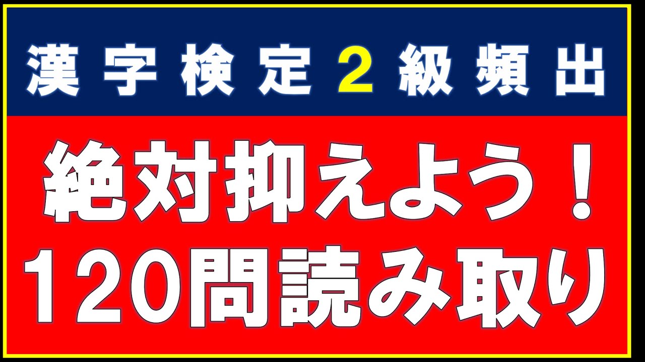 【漢字検定２級】　読み①（漢検２級合格対策問題）