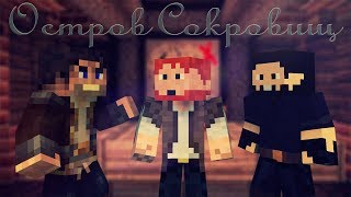 Minecraft сериал: "Остров Сокровищ" 1 Эпизод-"На Рыбалку". (Minecraft Machinima)