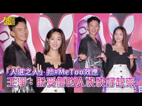 「人選之人」掀#MeToo效應！王淨：盼受傷的人快快好起來