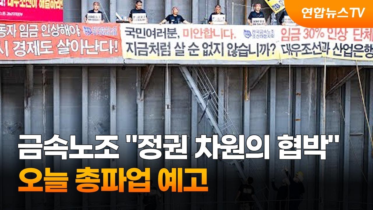 금속노조 "정권 차원의 협박"…오늘 총파업 예고 / 연합뉴스TV (YonhapnewsTV)