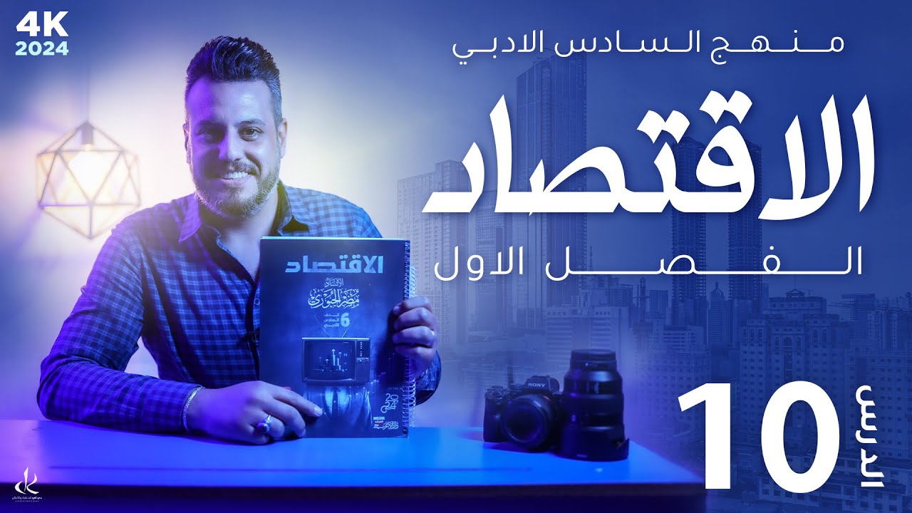 الفصل الاول || المبحث الثالث || مفاهيم اقتصادية معاصرة 4k