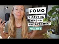 FOMO И JOMO • СТРАХ ЧТО Я ЧТО-ТО УПУСКАЮ •  МЕДИАСКЕТИЗМ (ЧАСТЬ 2)