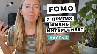 FOMO И JOMO • СТРАХ ЧТО Я ЧТО-ТО УПУСКАЮ •  МЕДИАСКЕТИЗМ (ЧАСТЬ 2)