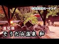 そうだ山温泉 和(やわらぎ) YAWARAGI in KOCHI 高知県