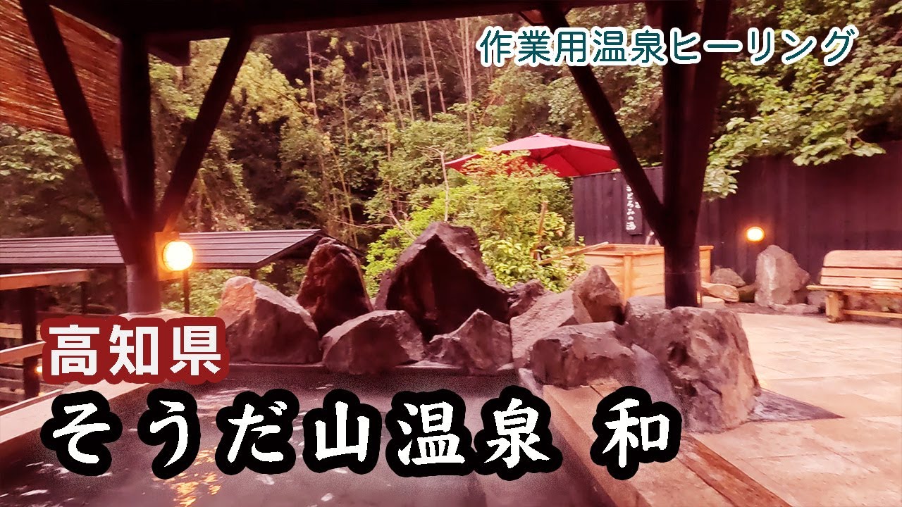 そうだ山温泉 和（やわらぎ） YAWARAGI in KOCHI 高知県