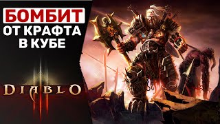 DIABLO 3 | БОМБАНУЛО ОТ КРАФТА ПЕРВОЗДАНКИ В КУБЕ КАНАИ. ЧТО НЕ ТАК С ЭТОЙ ИГРОЙ?