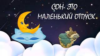 🌃 Футаж 🌜 17 марта⭐ Всемирный День Сна 🛏️ Сон - маленький отпуск⭐ ⭐Колыбельная для взрослых