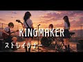 【KINGMAKER / ストレイテナー】もし女子高生バンドが全力でカバーしたら