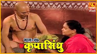 कृपासिंधू | गोष्ट ।मी। च्या पराभवाची | Krupasindhu |EP 27 | Swami Samarth Maharaj |Devotional Serial