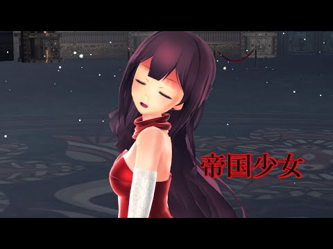 【東方MMD】　帝国少女　【博麗霊夢】