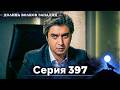 Долина Волков: Засада - 397-я Серия (Новая Версия)