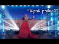 Ярослава "Край родной" - сл., муз.: Ярослава (Ирина Колесова)