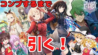 【ゆっくり実況】リコリスリコイルコラボガチャ、全員欲しいからコンプするまで引く！！【白猫プロジェクト】