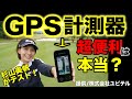 ドラコン女王・杉山美帆が最新のGPS型距離計測器を使ってラウンド！果たしてスコアは上がるのか？