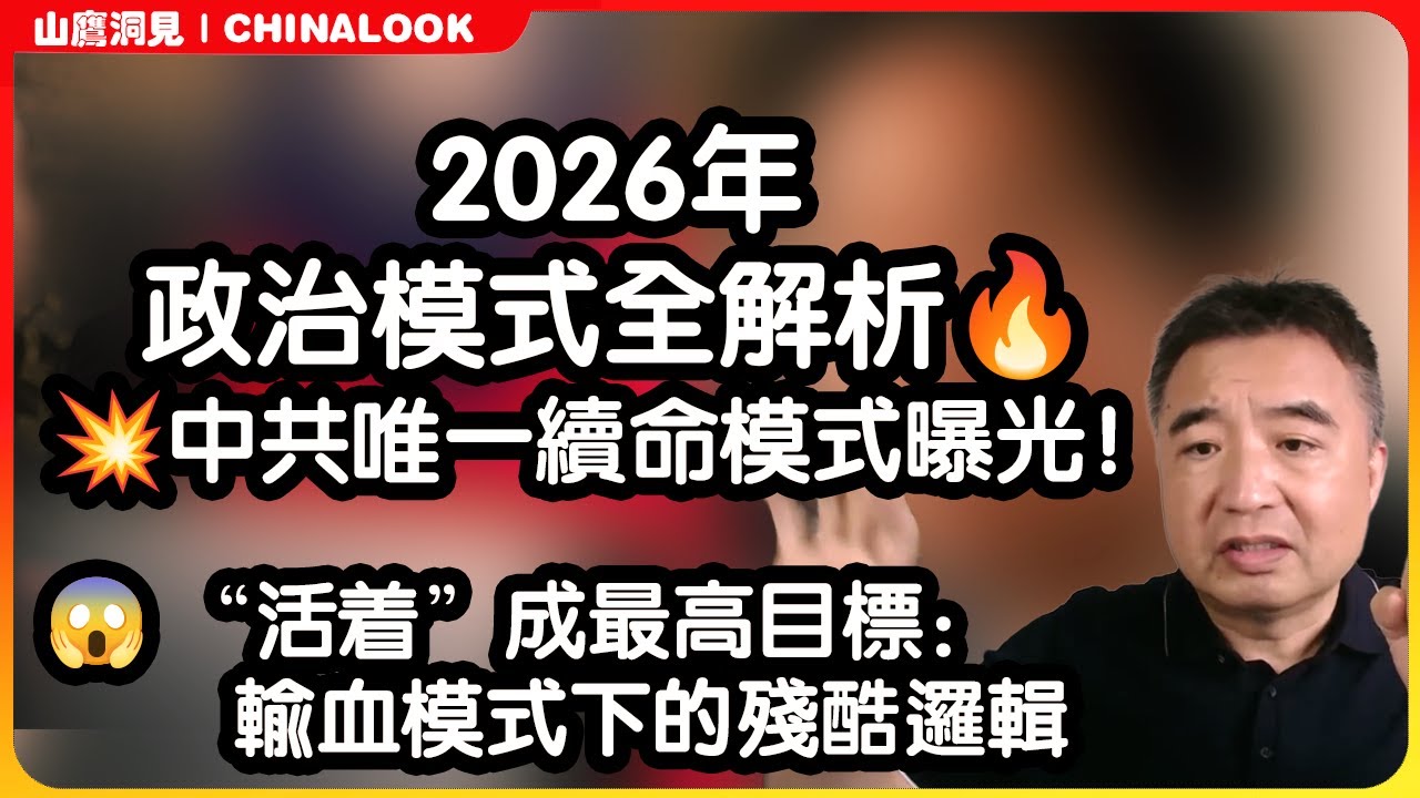🚨2026年中国经济真相：中共唯一续命模式曝光！🔥 2024→2025经济工作会议政策大转向内幕💥
