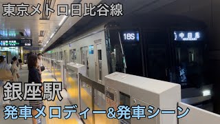 【アレンジ曲】東京メトロ日比谷線 銀座駅 発車メロディ&発車シーン