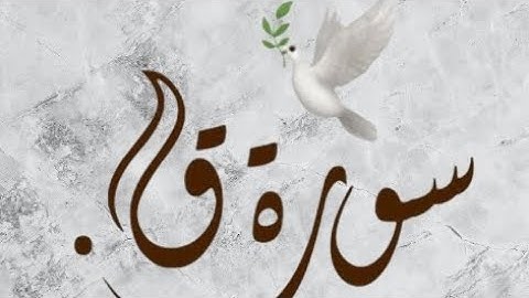سورة ق (كاملة )