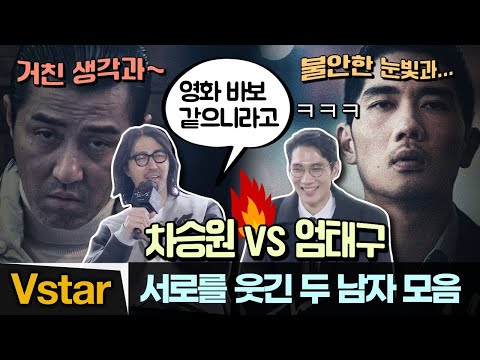 땡큐 톰→마승원까지… 서로의 웃음버튼 🤣 차승원 vs 엄태구 (극과 극 재질)  | 넷플릭스 &amp;#39;낙원의 밤&amp;#39; 제작발표회