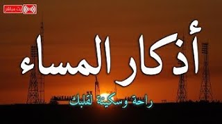 أذكار المساء بصوت يريح قلبك راحه نفسيه?حصن نفسك وبيتك من الشيطان | القارئ حسام المعصبي