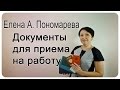 Елена Пономарева - Документы при приеме на работу