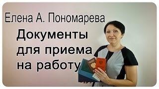 Елена Пономарева - Документы при приеме на работу