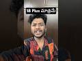 18 Plus మాత్రమే #shorts #youtubeshorts #trendingshorts #viralshorts #techshorts #telugu #trending