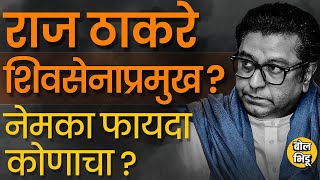 राज ठाकरे शिवसेनाप्रमुख होण्याच्या चर्चा I Thackeray आणि Shinde शिवसेनेत एकत्र आले तर तोटा कुणाला ?