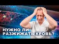 Нужно ли разжижать кровь?