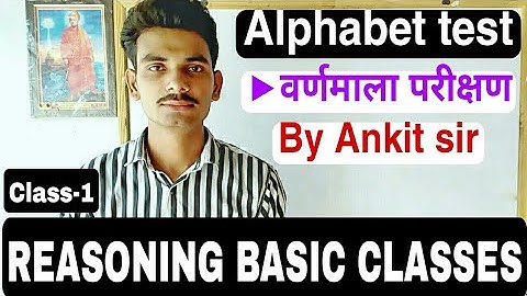 Ptet , Bstc reasoning class 2022 | वर्णमाला परीक्षण | Alphabet test | Reasoning by ankit sir