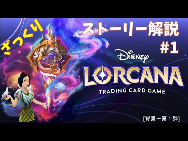 Lorcana] Story Explained #1 [The First Chapter] - YouTube