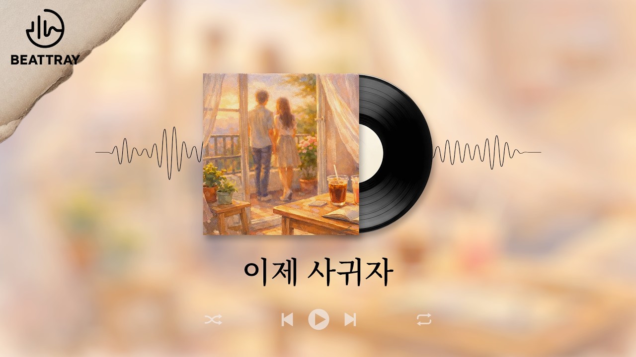 이제 사귀자 – 우리… | Indie R&B