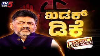 DK Shivakumar Interview: ಈ ಲೋಕಸಭಾ ಚುನಾವಣೆ ಡಿಕೆಶಿ ಫ್ಯಾಮಿಲಿ v/s ದೇವೇಗೌಡ್ರು ಫ್ಯಾಮಿಲಿನಾ..! Tv5 Kannada