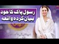 Watch Rasool Pak Ka Khud Bayan Kardah Waqiyah | Farah | Ramazan 2018 | Aplus Online In HD