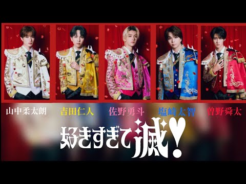 【M!LK】好きすぎて滅！〈歌詞付き/パート分け〉#milk #好きすぎて滅 #歌詞付き #パート分け 