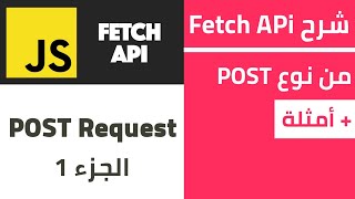 دورة تعلم JSON و JavaScript API - حلقة 07 : شرح fetch من نوع POST + كيفية أستخدامها مع API