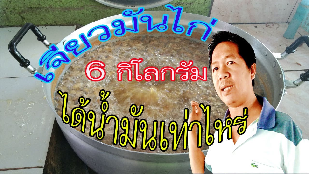 เจียวมันไก่6กก.จะได้น้ำมันกันเท่าไหร่/สอนทำข้าวมันไก่