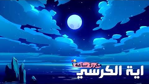 أية الكرسي مكررة ساعة 1 بصوت هادئ و جميل 😴 القارئ حسام الدين عبادي ♥️
