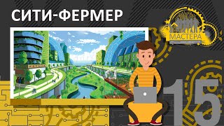 Как стать сити-фермером