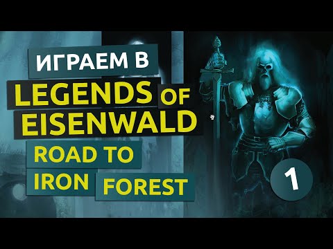 Дорога в Железный лес. 1 серия - Legends of Eisenwald Road to Iron Forest