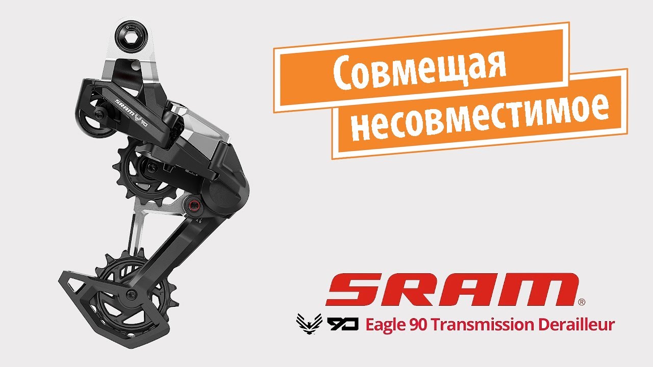 Sram Eagle 90. Совмещая несовместимое