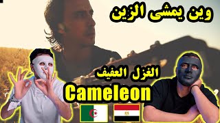 Cameleon  Win Yamchi Zine وين يمشي الزين   | With DADDY & SHAGGY