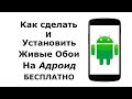 Как Сделать и Установить Живые Обои на Андроид с помощью приложения для экрана блокировки Android