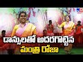  Minister Roja dance video at Jagananna Golden Jubilee Cultural event goes viral