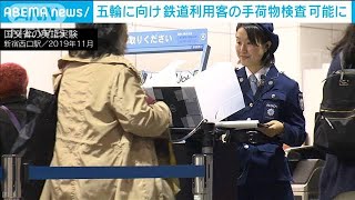 鉄道利用客の手荷物検査可能に　五輪前に省令改正へ(2021年5月12日)