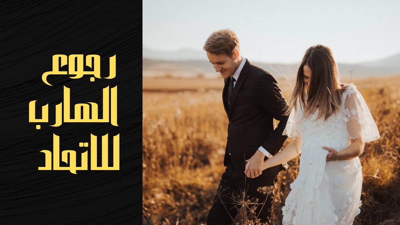 رجوع الهارب بعد الانفصال الكبير  💔و  قبل الاتحاد ❤️ 👰‍♀️🤵 #توأم_شعلة #علاقات_عاطفية #علاقات