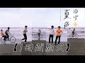 【1時間耐久】ゆず「夏色」