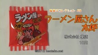 ラーメン屋さん太郎【10円】株式会社菓道 駄菓子コレクション#18